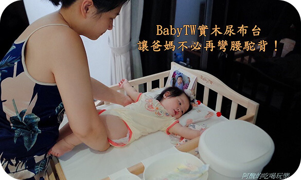BabyTW實木尿布台複合兒童按摩臺部落客推薦